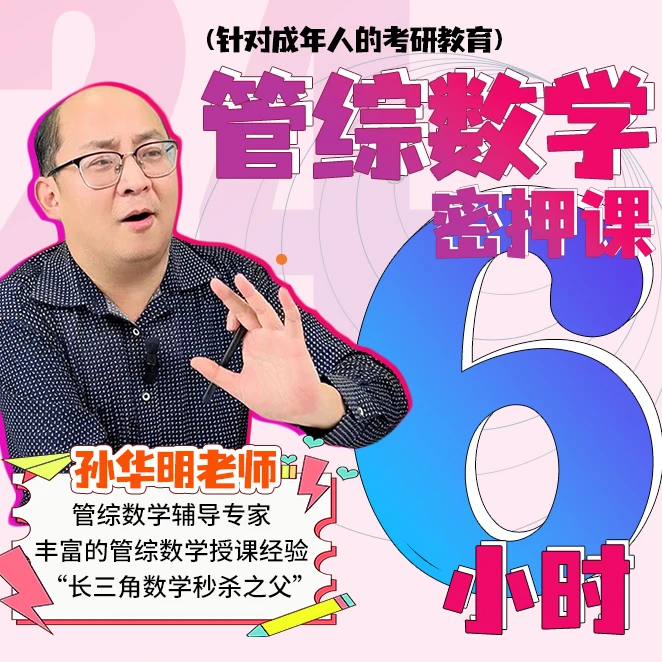 管综MBA/MPA/MPAcc数学6小时密押课