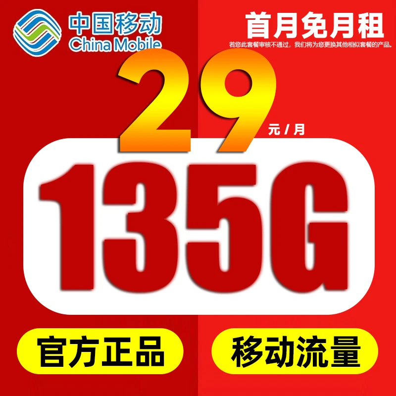 中国移动29元135G全国通用流量不限速首月0元手机卡长期套餐