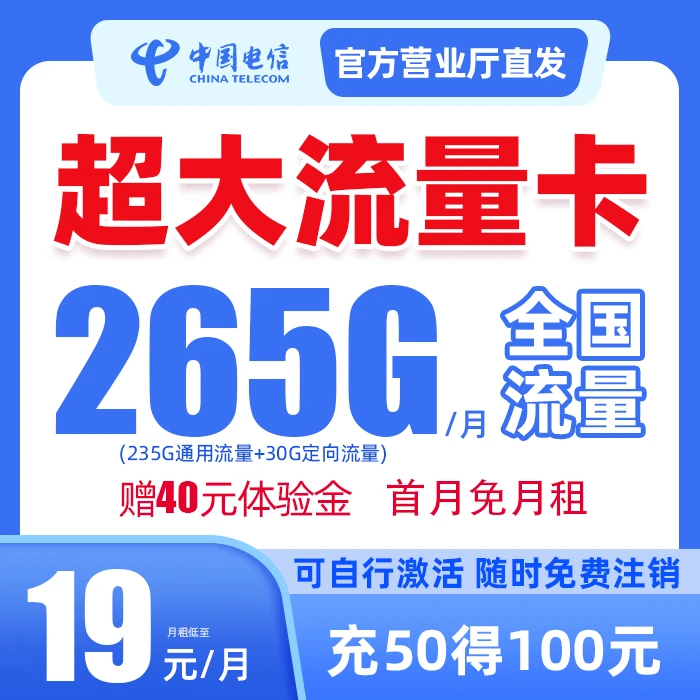 中国电信19元265G全国通用高速流量首月0月租手机卡不限速-ZBTQ