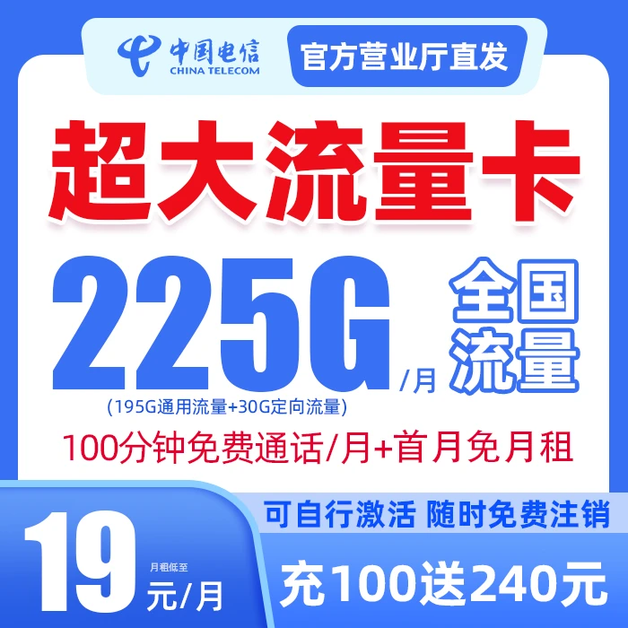 中国电信19元225G全国通用高速流量首月0月租手机卡不限速-ZB-TQ