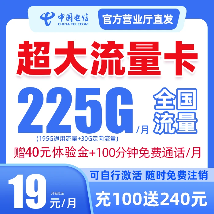 中国电信19元225G全国通用高速流量首月0月租手机卡不限速-ZB-TQ