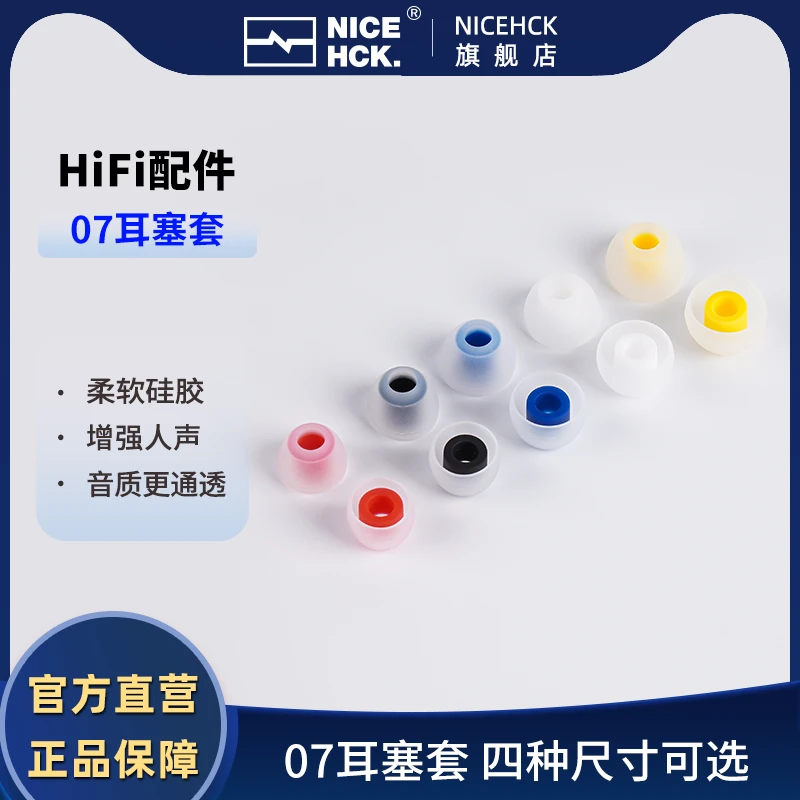 NICEHCK 07耳塞套原道入耳式硅胶耳帽隔音通透人声音质改善柔软弹