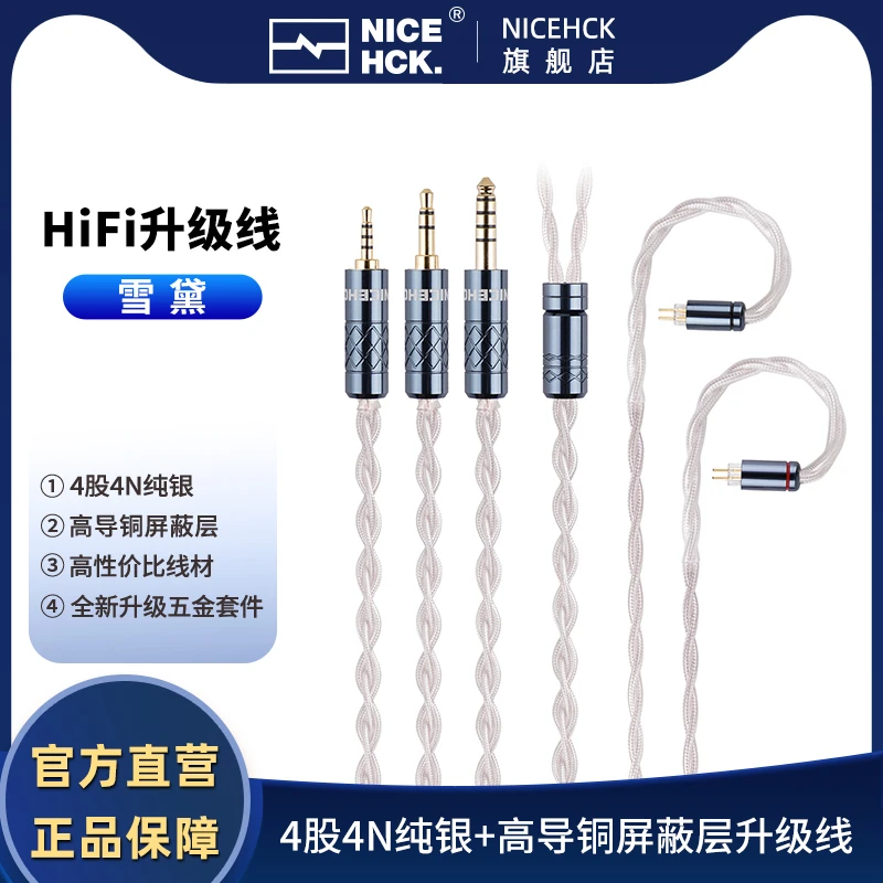 NICEHCK雪黛 耳机升级线4股4N纯银+高导铜屏蔽层MMCX0.78平衡线材