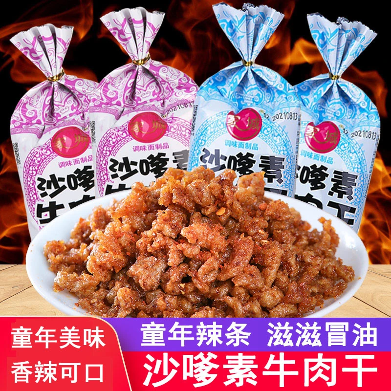 沙嗲素牛肉干辣条童年儿时怀旧麻辣沙爹牛肉粒小零食休闲小吃零食
