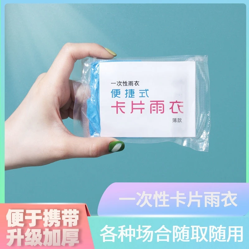 加厚便携式卡片一次性雨衣真空压缩户外爬山漂流旅行备用不占空间
