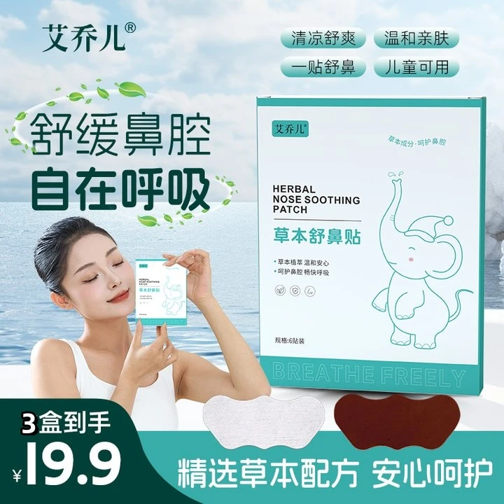 【舒鼻贴】艾乔儿苍耳子舒鼻贴儿童成人鼻爽通畅水凝胶鼻通贴