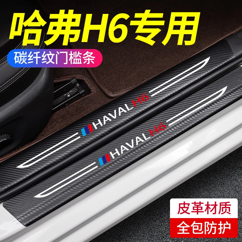 第三代哈弗H6门槛条三代国潮版二代h6冠军版汽车装饰用品大全配件