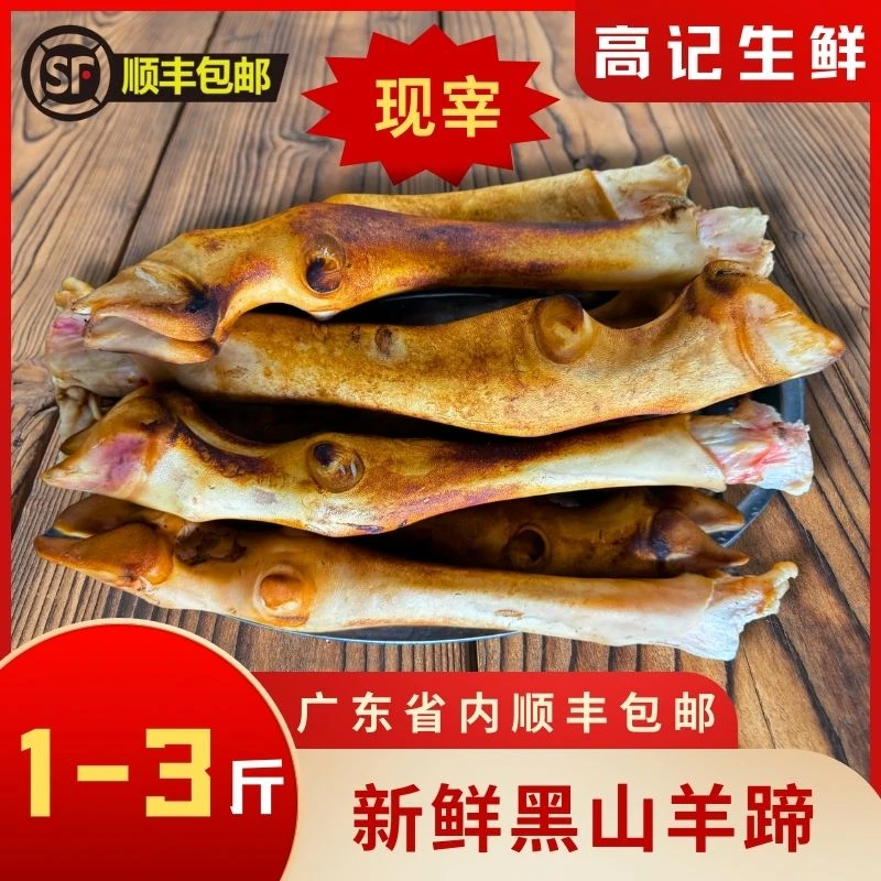 新鲜黑山羊蹄（正宗现宰皮质紧实，焖煮红烧）顺丰包邮生鲜