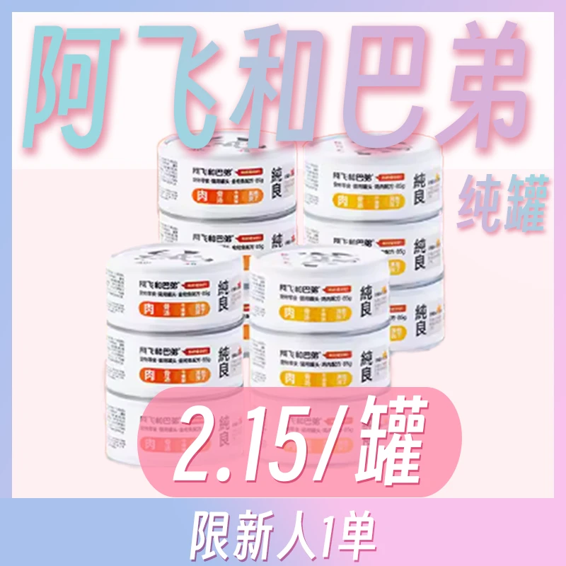 【直播专属】阿飞和巴弟微瑕纯罐宠物零食汤罐头
