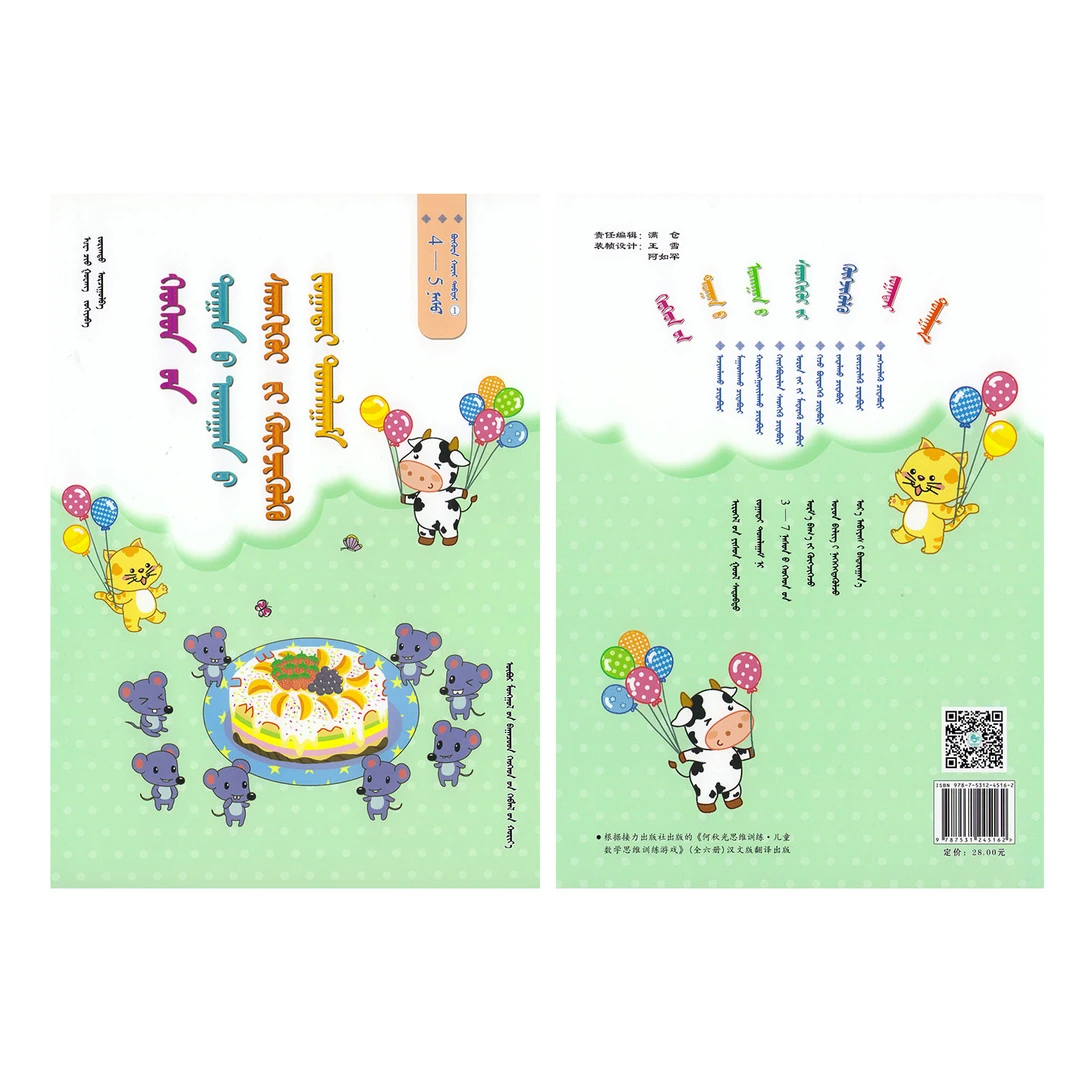 儿童数学思维训练游戏.4-5岁:全二册