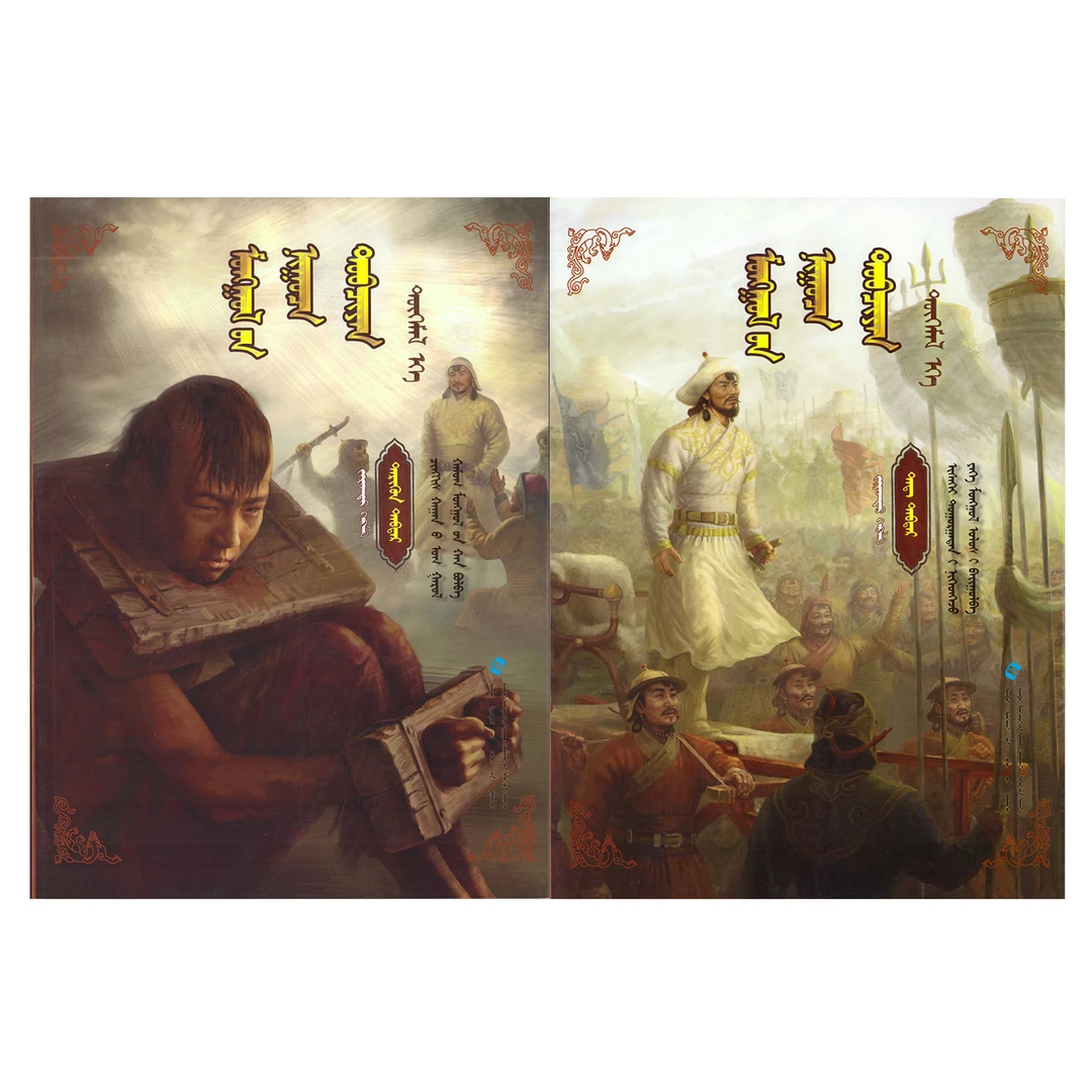 《蒙古秘史》绘图本（共3卷）
