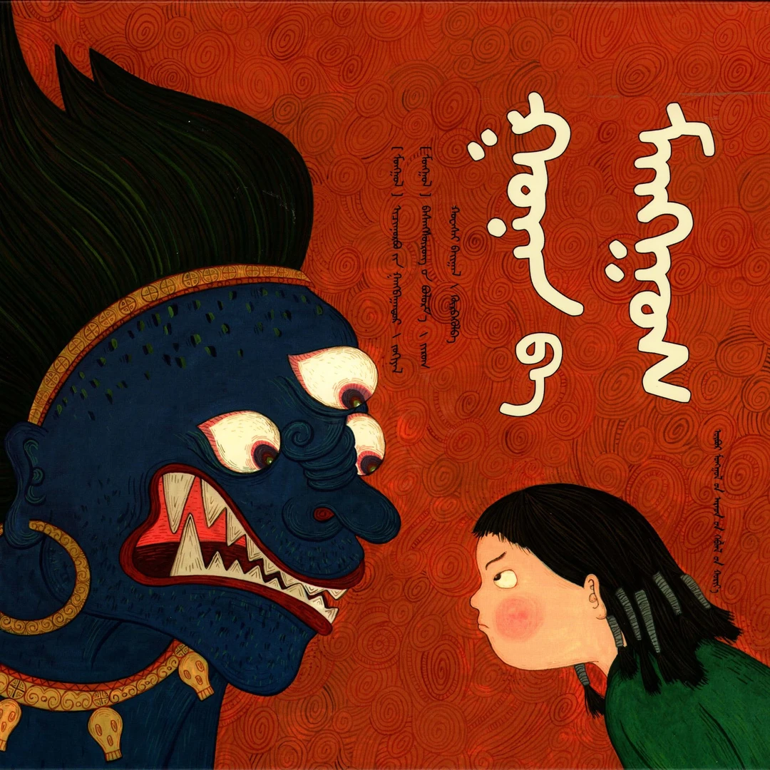 【福利款-5】古南与怪兽:蒙古文