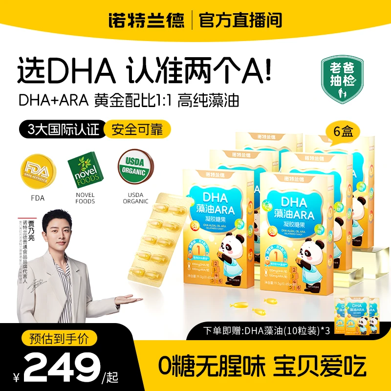 【亮哥同款机制】诺特兰德DHA藻油ARA软胶囊高纯度橙味儿童孩子自播