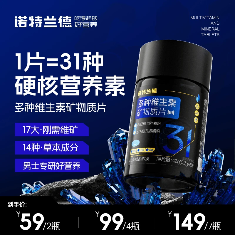 【福利专属 】诺特兰德新款男士多维复合维生素矿物质片微量元素 DY