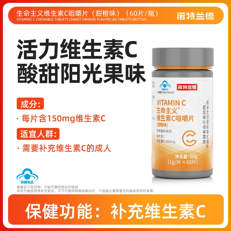 【补充维生素C】诺特兰德维生素C咀嚼片多种活力营养VC成人 甜橙味