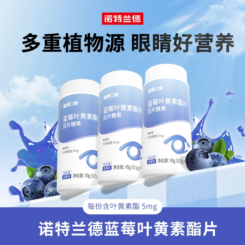 【叶黄素酯咀嚼片】诺特兰德蓝莓叶黄素酯咀嚼片压片糖果儿童营养sc