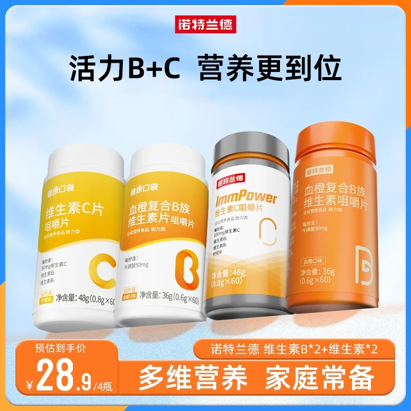 【到手4瓶】诺特兰德复合维生素B+c咀嚼片营养套餐族vbvc 60片/瓶sc
