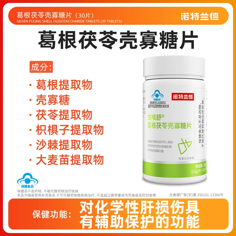 【会员尊享】诺特兰德葛根茯苓壳寡糖片辅助护肝片  30粒/瓶