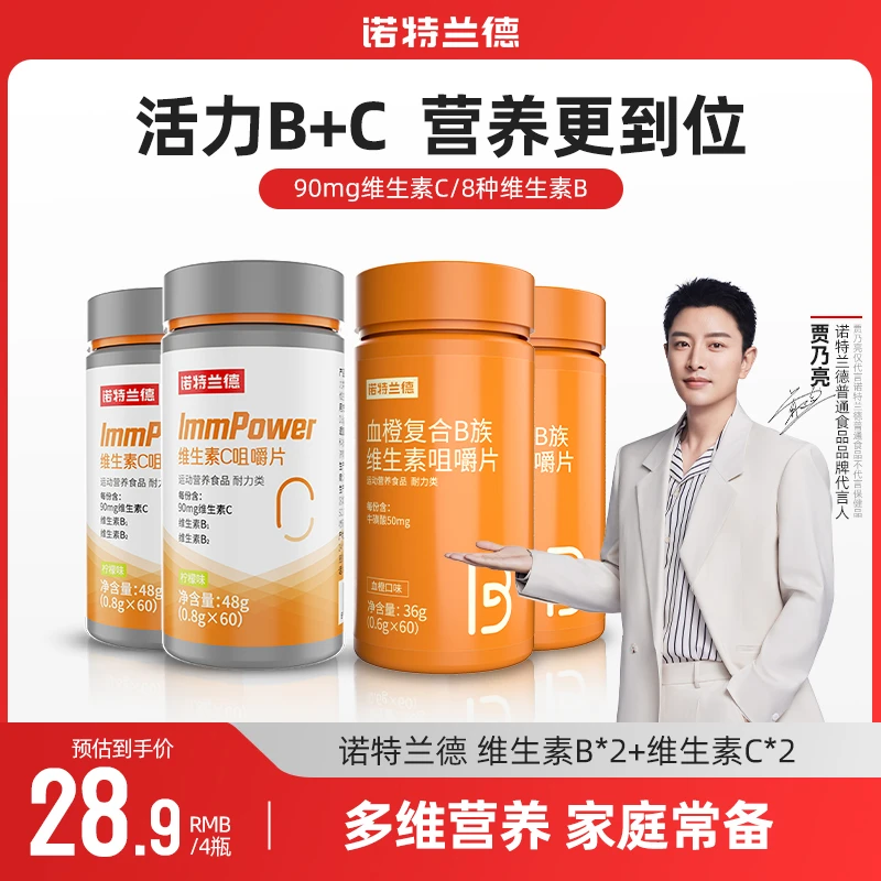 诺特兰德复合维生素B+维生素C咀嚼片套餐vcvb片品牌 60片/瓶*4瓶