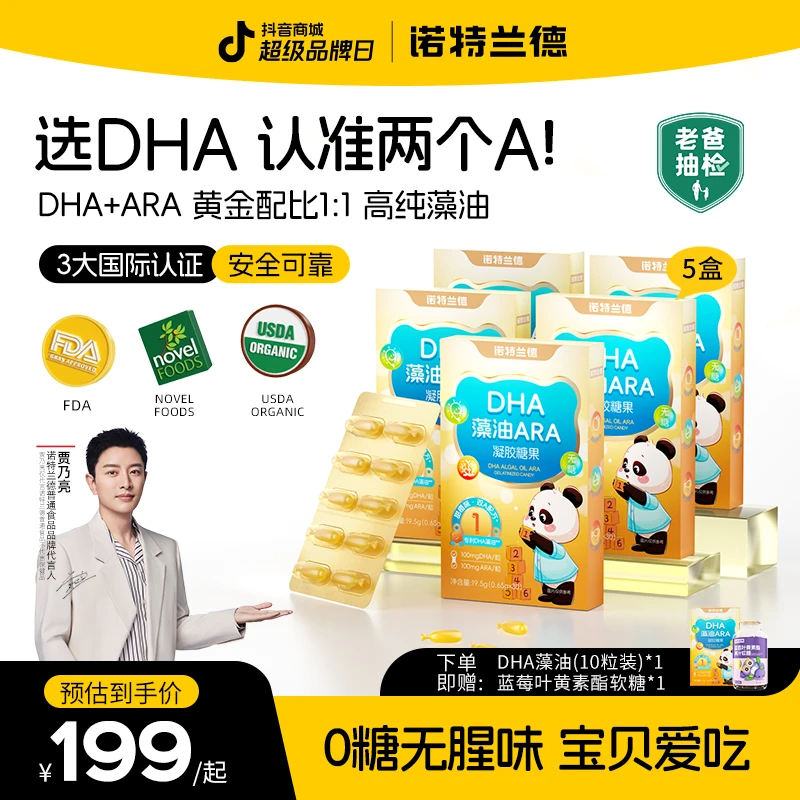 【超级品牌日】诺特兰德DHA藻油ARA软胶囊高纯度橙味儿童孩子自播