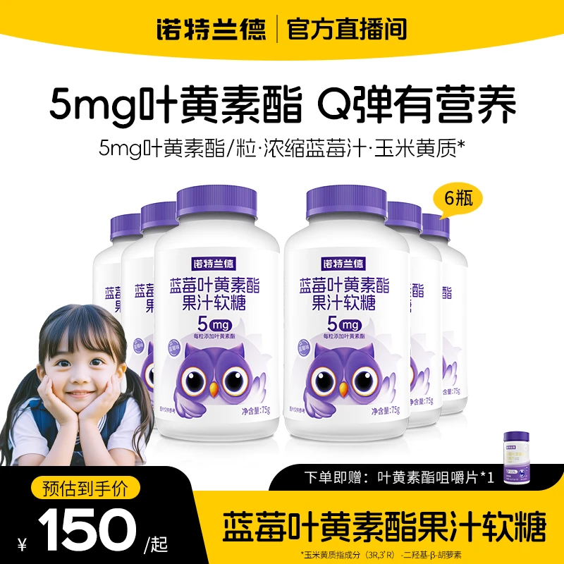 【双11先享】诺特兰德儿童蓝莓叶黄素酯软糖浓缩果汁学生酸甜自播
