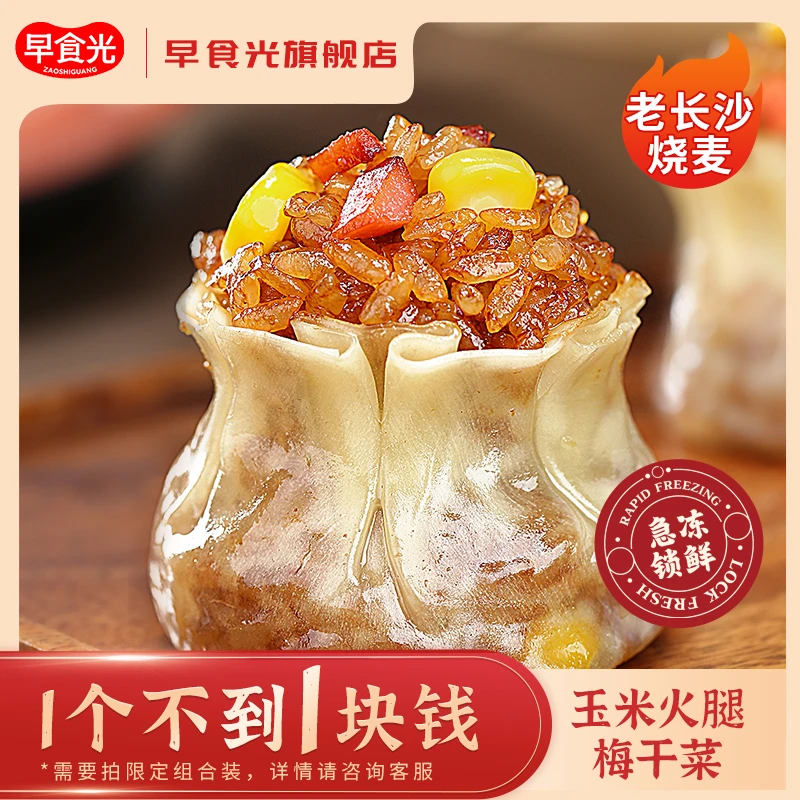 早食光玉米火腿烧麦速冻早餐软糯皮薄新鲜老长沙口味烧卖加热即食