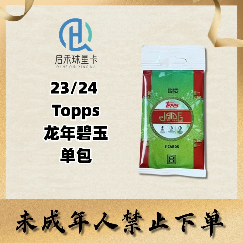 【拆包】23/24 Topps jade碧玉龙年限定中国版 足球球星卡盲盒