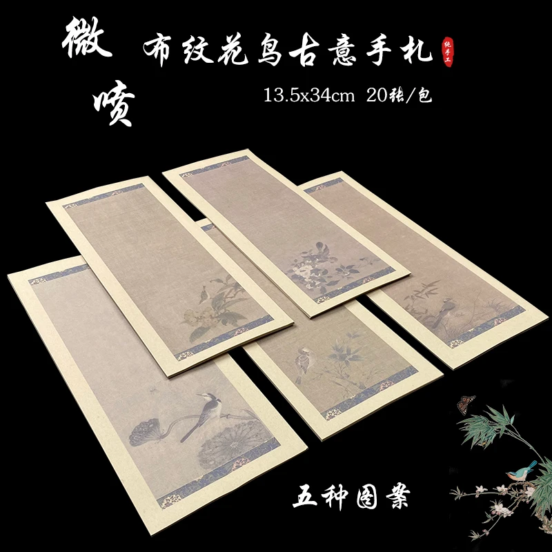 【澹品斋】微喷布纹花鸟古意手札半生熟纸性仿古中国风书法创作纸