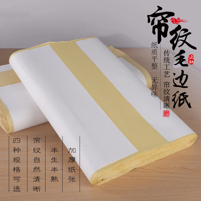 澹品斋【无格毛边纸】玉扣毛边纸加厚帘纹毛边纸半生熟毛笔字学生