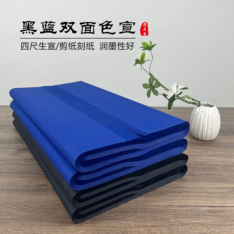 澹品斋【黑蓝双面色宣】四尺生宣毛笔书法创作工艺手工剪纸刻纸蓝色
