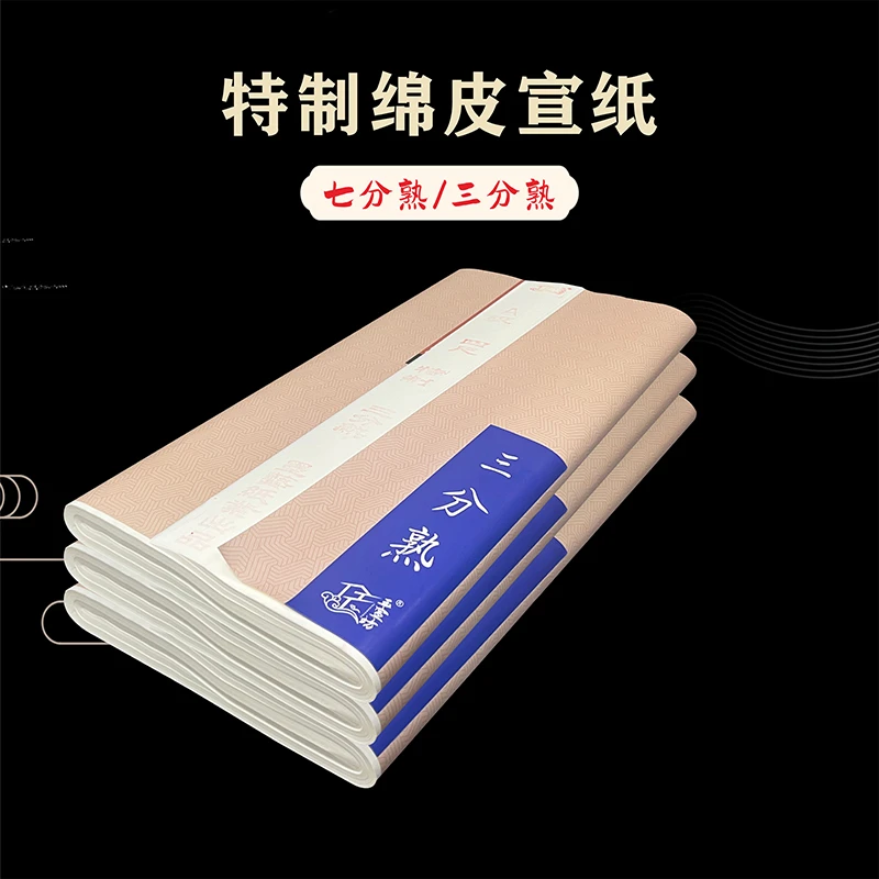 澹品斋【七分熟三分熟特棉皮】四尺加厚宣纸书法作品创作国画特制