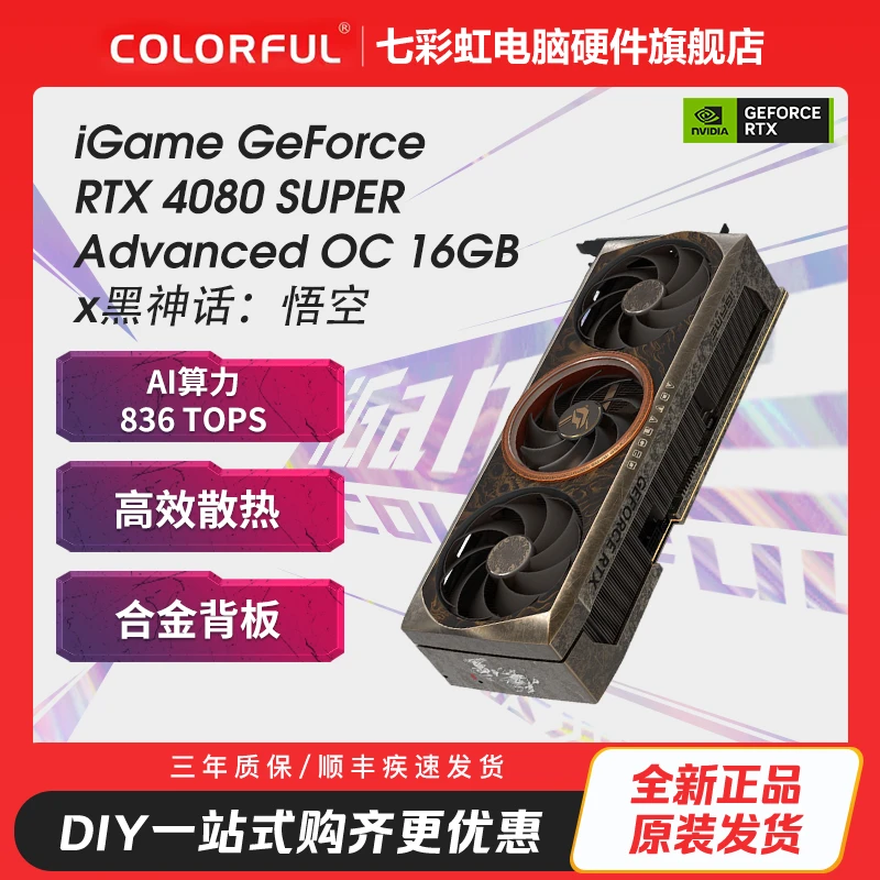 iGame GeForce RTX 4080 SUPER Advanced OC 16GB x黑神话：悟空