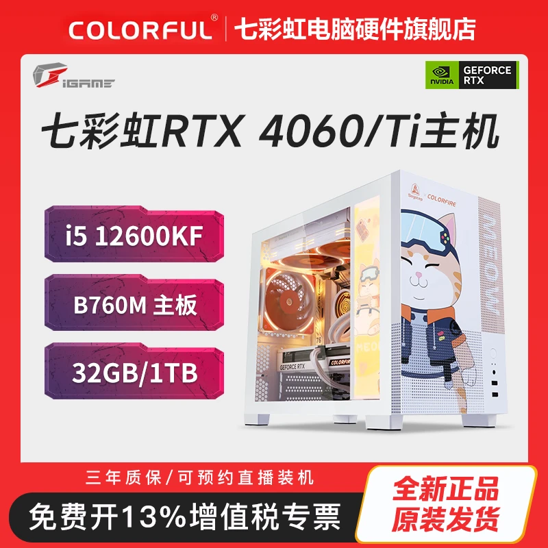【12期免息】七彩虹橘猫全家桶 12600KF/B760M主板 高颜值电竞主机
