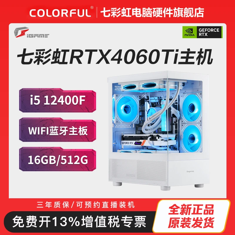 【全系列到顶款】12400F/12600KF 七彩虹RTX4060Ti白色海景房主机