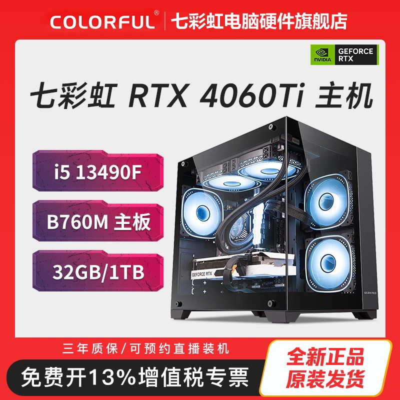 【颜值性能】13490F+B760M 主板+4060Ti 8G+32G+1T 黑色海景房主机