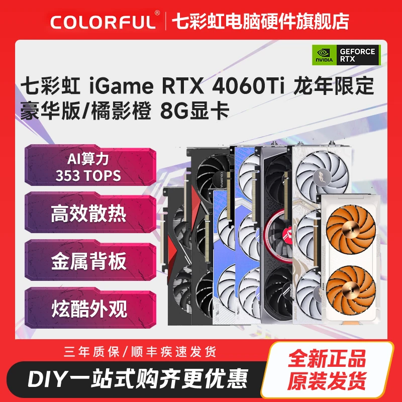 七彩虹 4060Ti 战斧豪华版/ADOC 8G/龙年限定/ULTRA/橘影橙显卡
