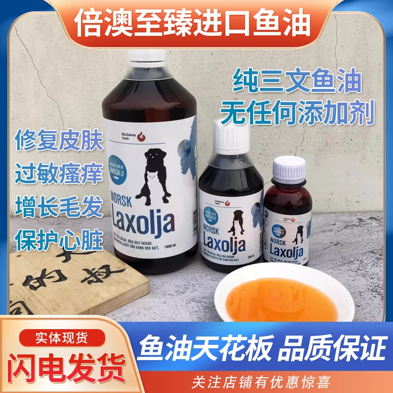 挪威Biosalma倍澳至臻鱼油三文鱼油狗狗猫咪护肤美毛宠物改善掉毛