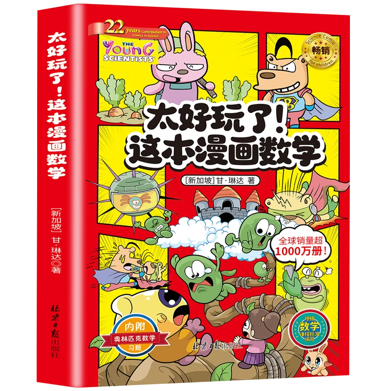 太好玩了!这本漫画数学 儿童节趣味阅读畅销全球正版
