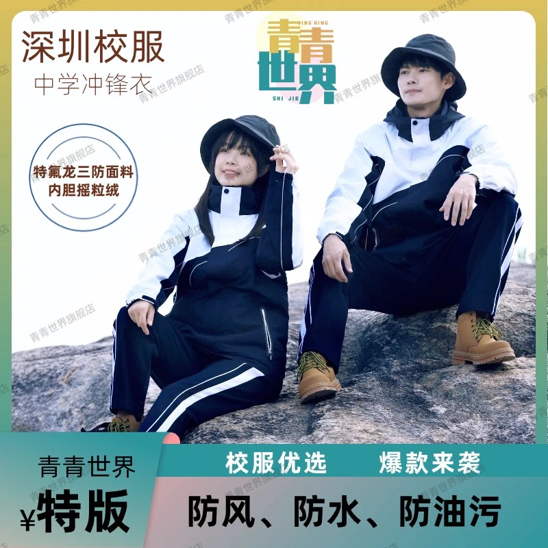 青青世界深圳校服中学冲锋衣校服三合一冬季三防面料保暖防风特版