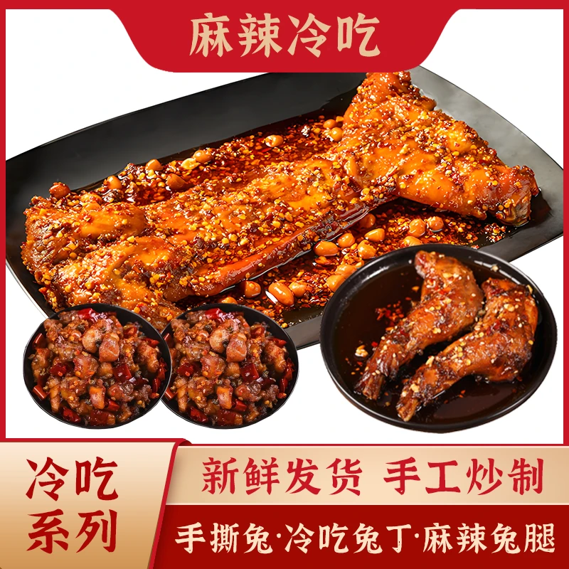 【供销精选】四川自贡冷吃·麻辣兔腿·兔丁·手撕兔休闲零食即食TXF
