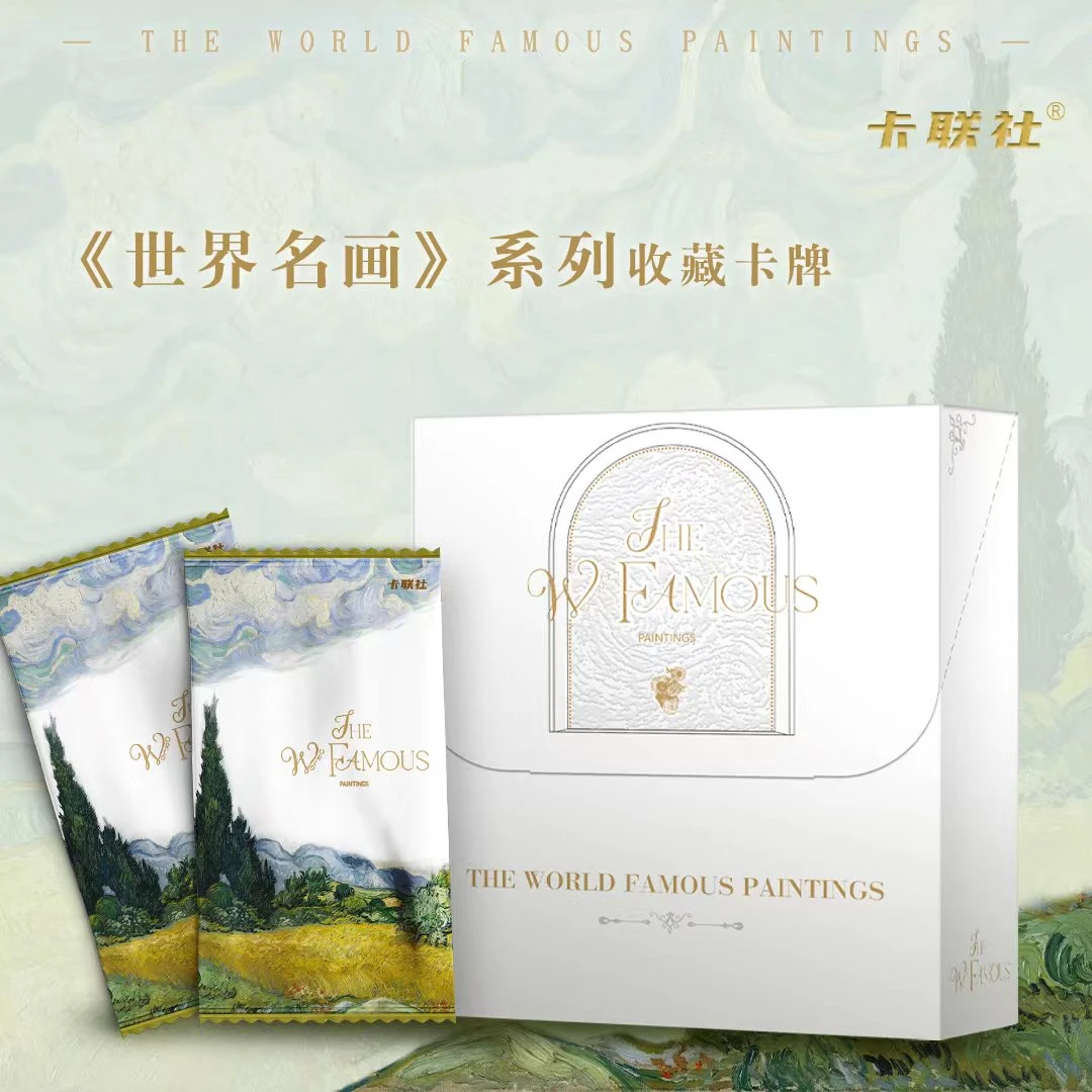 卡联社《世界名画》系列收藏卡牌【默认代拆】