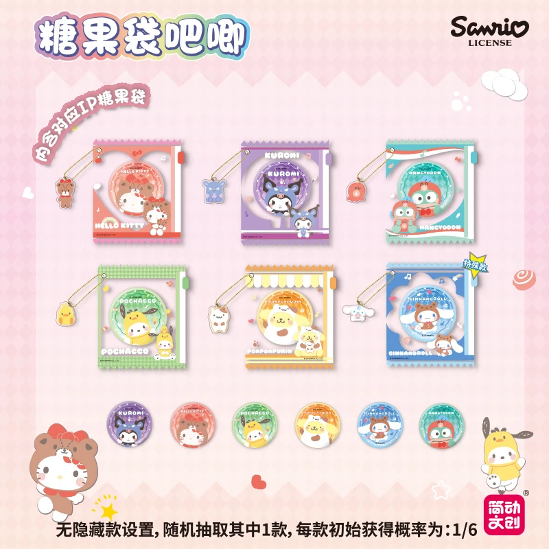 简动文创三丽鸥糖果袋吧唧2包【代拆】