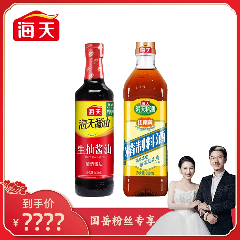 【国岳粉丝专享】海天生抽酱油500ML+海天精制料酒800ML超值组合