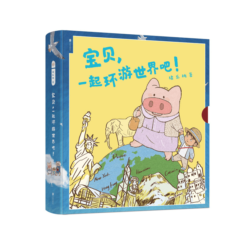 宝贝，一起环游世界吧！人气绘本画家猪乐桃体验式亲子旅行绘本微