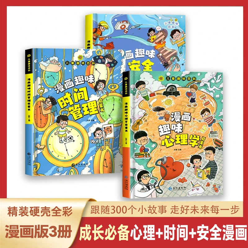 ❤️儿童趣味百科全书漫画版心理学+小学生时间管理安全保护启蒙书
