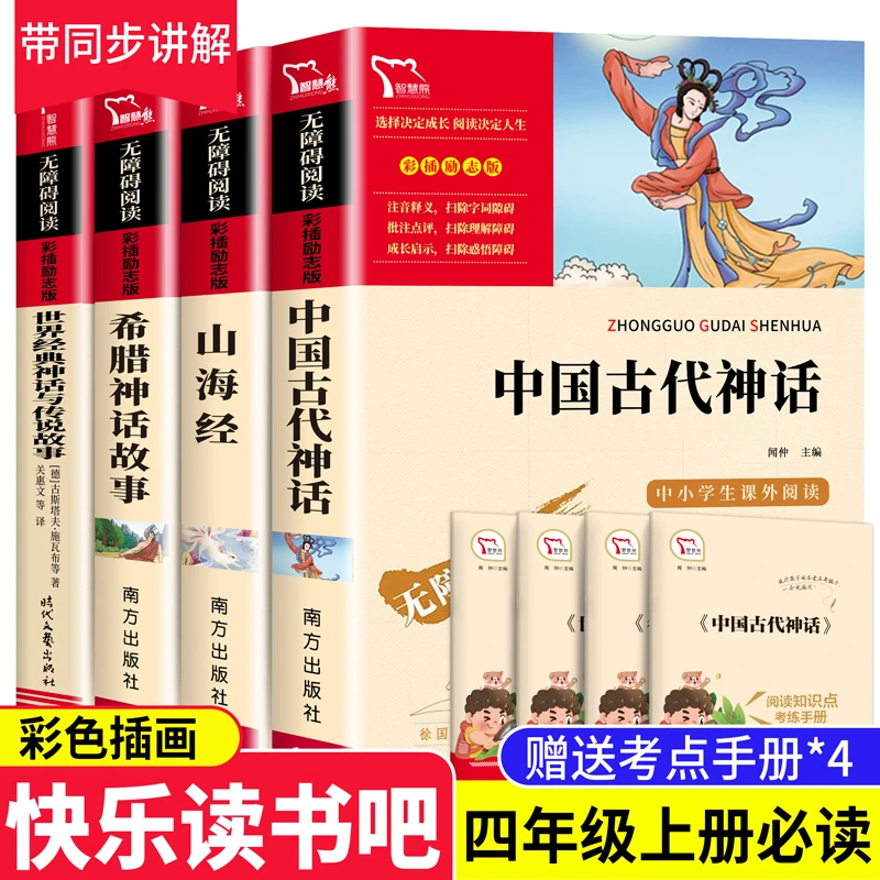 中国古代神话故事4册正版四年级课外必读上册希腊神话故事山海经