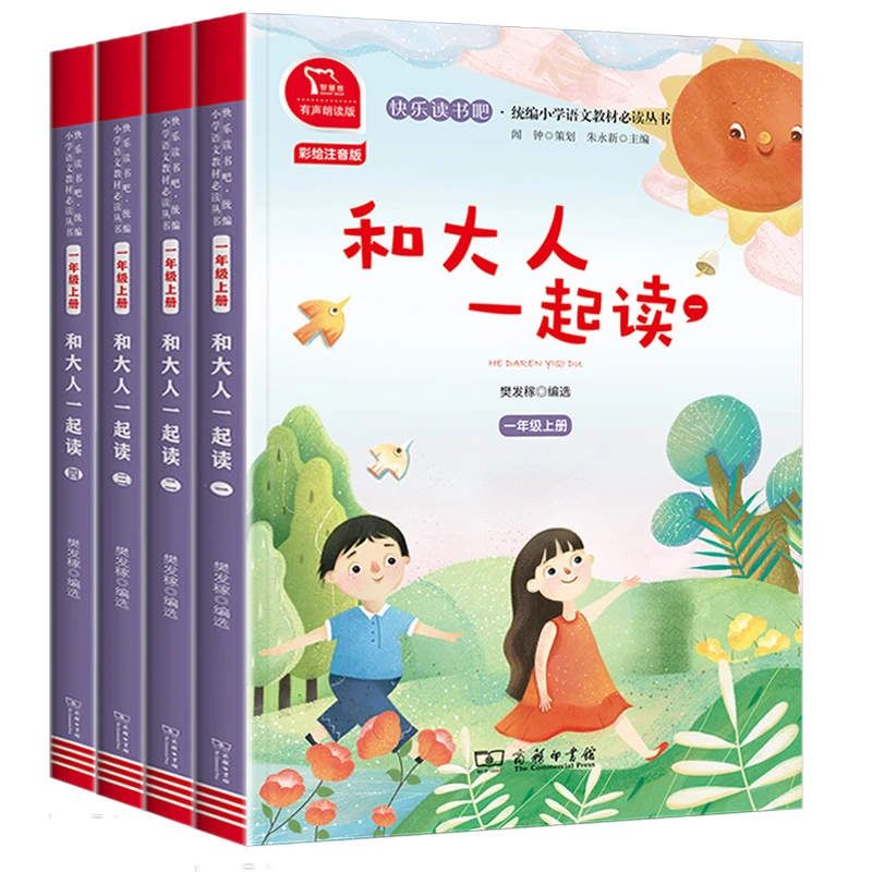 和大人一起读(共4册1上彩绘注音版有声朗读版)/快乐读书吧一年级