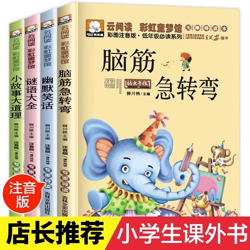 脑筋急转弯注音版猜谜语幽默笑话小故事大道理全4册小学生故事书