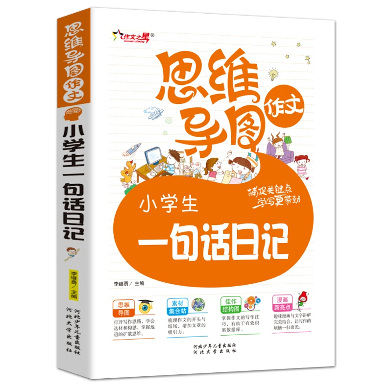 思维导图作文-小学生一句话日记（注音版）小学生作文注音版1-3年