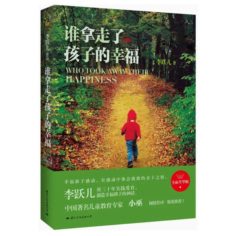 【正版】谁拿走了孩子的幸福儿童教育专家李跃儿育儿宝典家庭教育